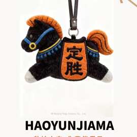 2026你我皆是黑马 马年好运挂件半手工毛绒生肖黑马庆典吉祥物