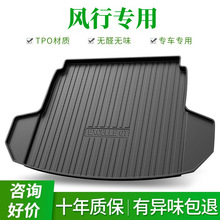 【风行专用-TPE后备箱垫】风行T5EVO游艇S50ev防水尾箱垫后仓垫