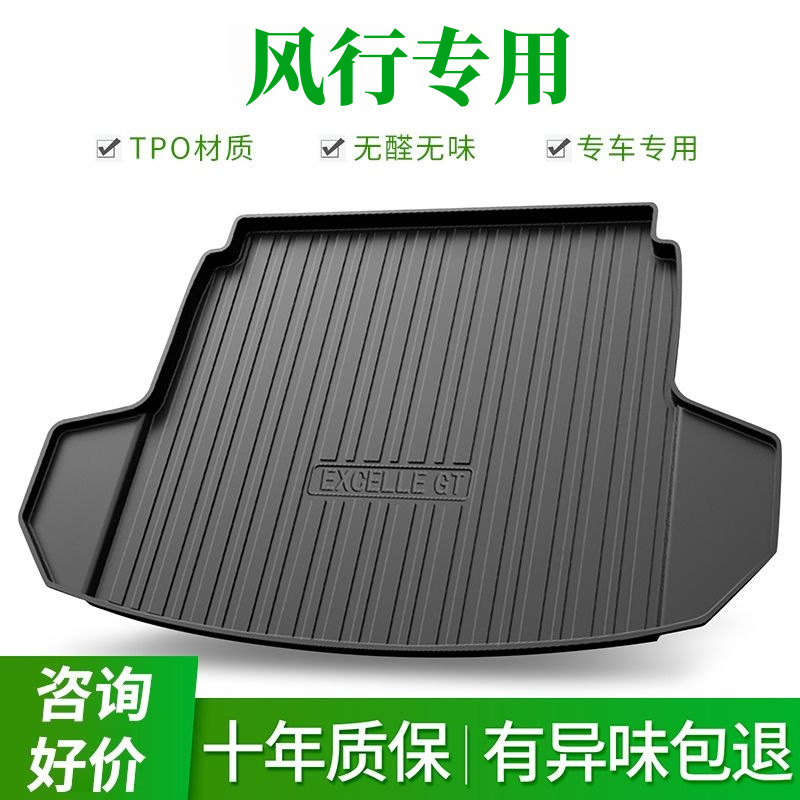 【风行专用-TPE后备箱垫】风行T5EVO游艇S50ev防水尾箱垫后仓垫