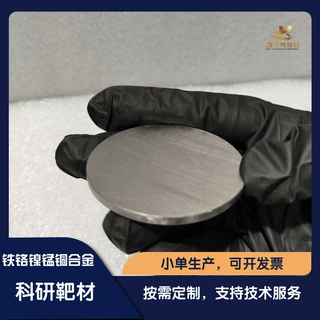 定制铁钴镍锰铜高熵合金  真空熔炼溅射靶材 FeCoNiMnCu 成分均匀