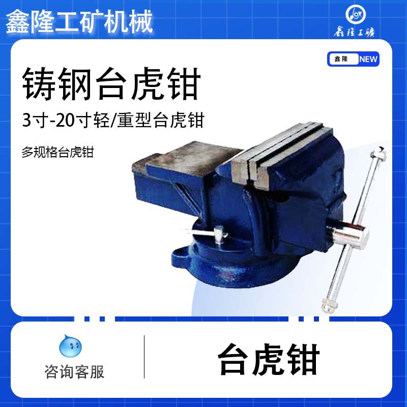 台钳山东鑫隆直供台虎钳又名虎钳 钳工车间工具
