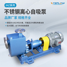 IH-Z离心泵 自吸泵  盐溶液输送有机溶剂 碱水 不锈钢自吸化工泵
