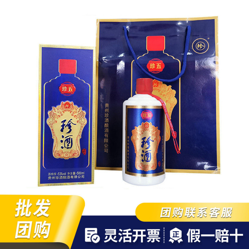 贵州珍酒珍五 500ml酱香型白酒送礼 53度 白酒纯粮食名酒