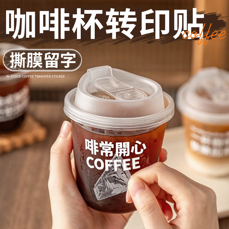 咖啡杯转印贴撕膜留字防水透明网红ins标签一次性高颜值水晶标贴