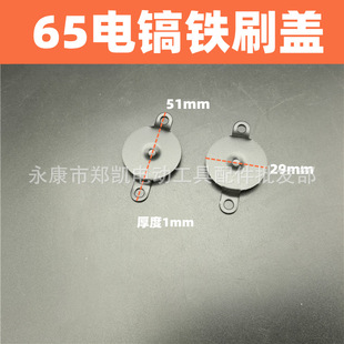 65 electric pick carbon brush holder cover 65 electric pick brush cover carbon brush cover electric pick iron brush cover 65 iron carbon brush cover 2 pieces