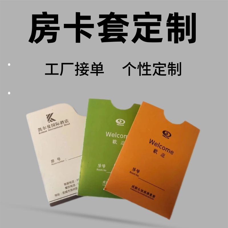 宾馆酒店耗材房卡套发票信封手提袋纸袋印刷宁波印刷厂酒店用品