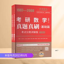 真题真刷·基础篇(数学二)(全2册) 研究生考试 中国农业出版社