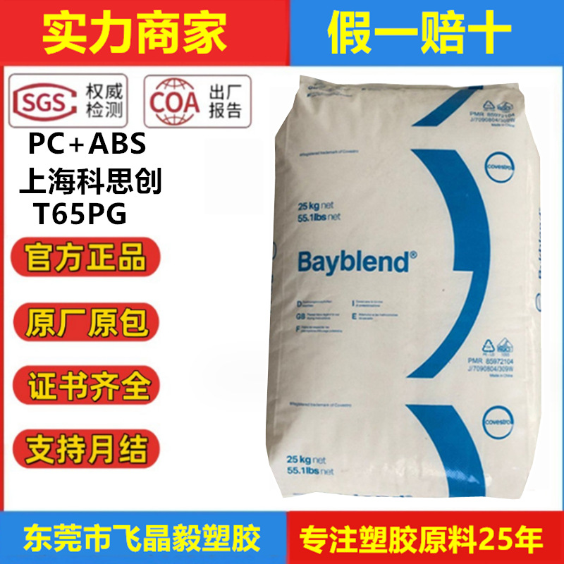 PCABS上海科思创 T65PG T45PG T85XF 注塑级 高刚性耐冲击高韧性