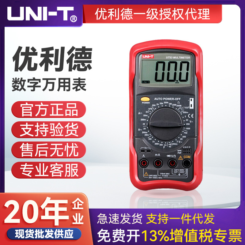 UNI-T优利德UT53 数字万用表高精度智能防烧万能表电工多用电压表