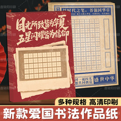 新款爱国书法作品纸国庆主题书法作品纸学校书法展示墙专用书法纸