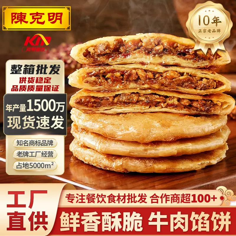 陈克明牛肉馅饼500g煎饼儿童早餐速食半成品酥皮肉饼摆摊小吃批发