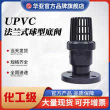 UPVC法兰式球型底阀塑料底阀PVC-U终端逆止阀化工阀门抽水底阀