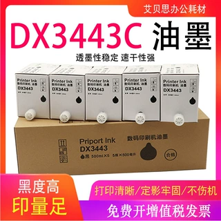 适用理光DX3443C油墨 DD3344C速印机墨盒油墨 DX3443油墨蜡纸墨盒