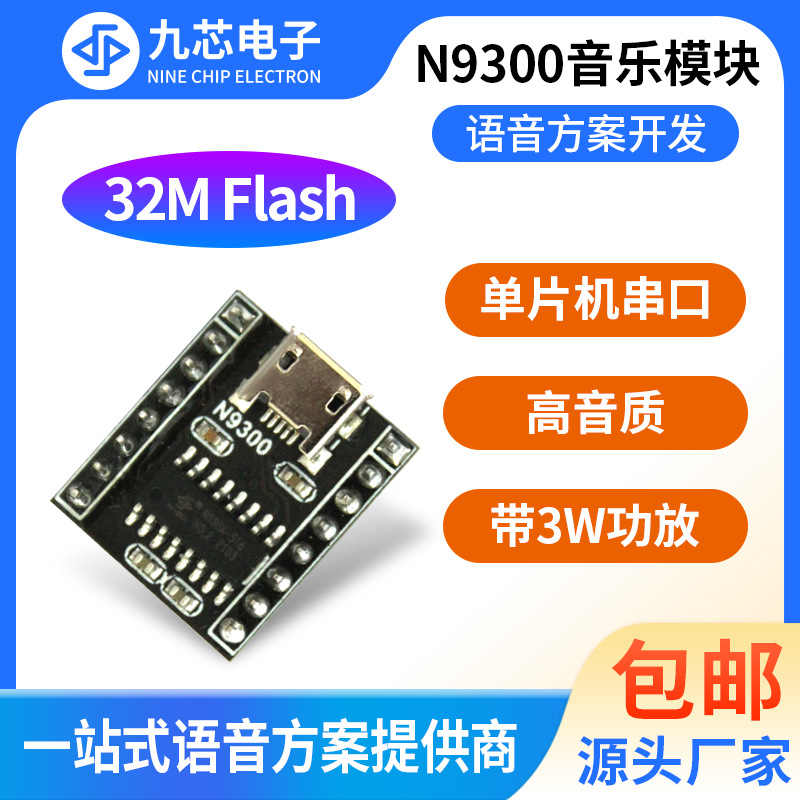 九芯电子语音模块MP3音乐模块串口播放usb拷贝N9300、N9301模块