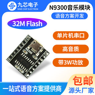 九芯电子 MP3 music voice playback module serial USB copy doorbell audio speaker N9300 module