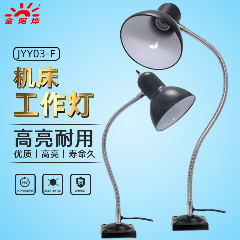 机床工作灯老式灯设备照明灯工业工厂工作用台灯灯座灯架JYY03-F
