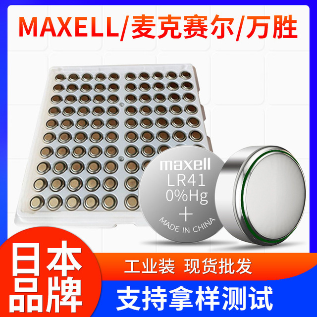 日本MAXELL万胜LR41 1.5V电子小电池 AG3纽扣碱性电池