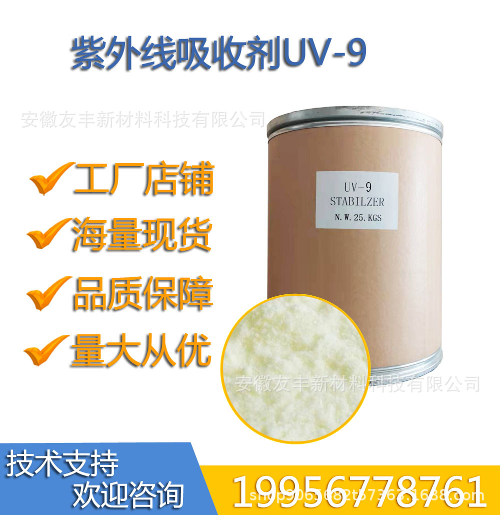 紫外线吸收剂uv-9  光稳定剂紫外线稳定剂厂家供应订购