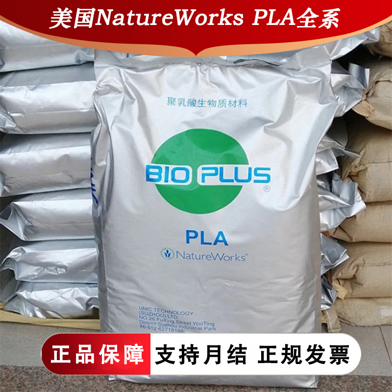 PLA	美国NatureWorks 4060D 薄膜级生物降解可堆肥耐油可热封