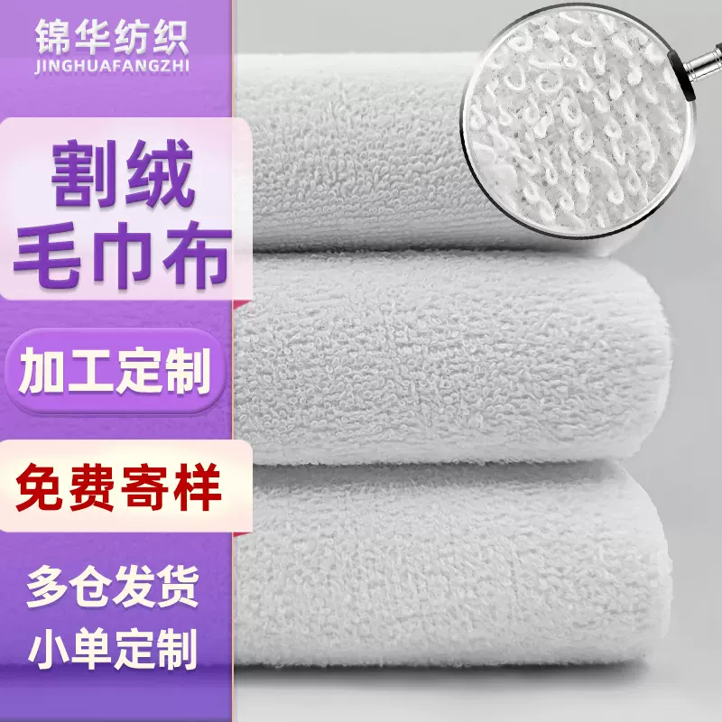 加工定制割绒毛巾布全棉毛巾面料涤棉毛圈酒店拖鞋浴袍布料割绒布