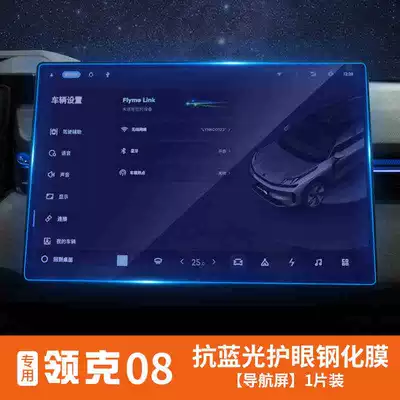central control navigation protection film, interior – Car interior film - lynk-co-08-navigation-blue-light-version-tempered-film
