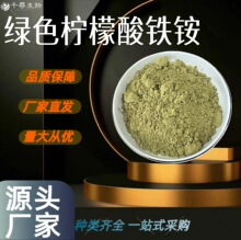 绿色柠檬酸铁铵 蓝晒用高含量CAS:1185-57-5 千寻生物