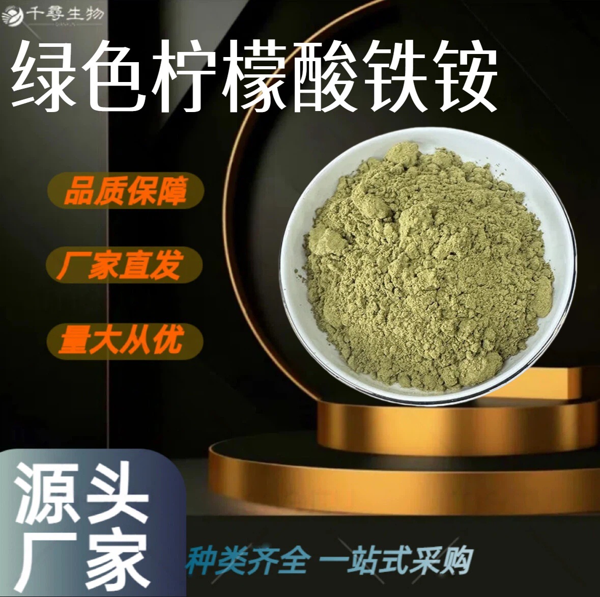绿色柠檬酸铁铵 蓝晒用高含量CAS:1185-57-5 千寻生物