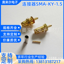 射頻同軸連接器SMA-KY-1.5(50歐姆) SMA母頭接-1.5線