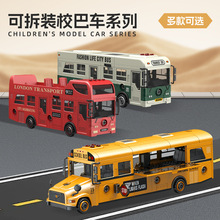 模型学校校车巴士汽车儿童玩具双层巴士可开门男孩DIY拧螺丝拆装