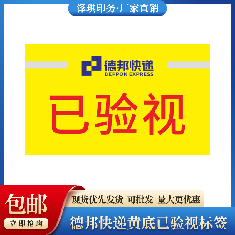 已验视德邦快递黄底不干胶铜版纸标签外包装单面自粘标签贴纸现货