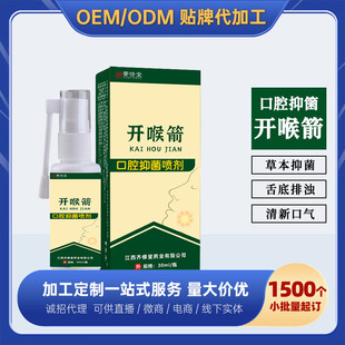 厂家定制开喉箭口腔抑菌喷剂嗓子干痒干咳咽喉喷雾剂代加工贴牌-阿里巴巴