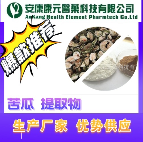 苦瓜提取物三萜类皂甙苦瓜甙10%苦瓜素现货