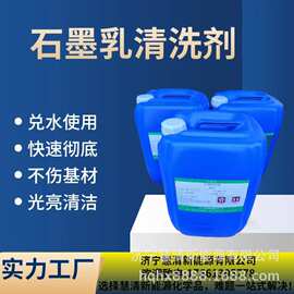 石墨乳清洗剂清洗石墨拉丝铸造脱模润滑剂