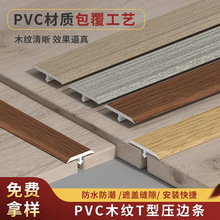 PVC木纹T型条地板压条收边条瓷砖弧形收口封边门槛条接缝包边扣条