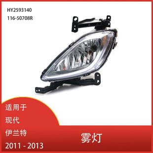 Suitable for Hyundai Elantra 2011 2012 2013 daytime running light fog lamp assembly HY2593140