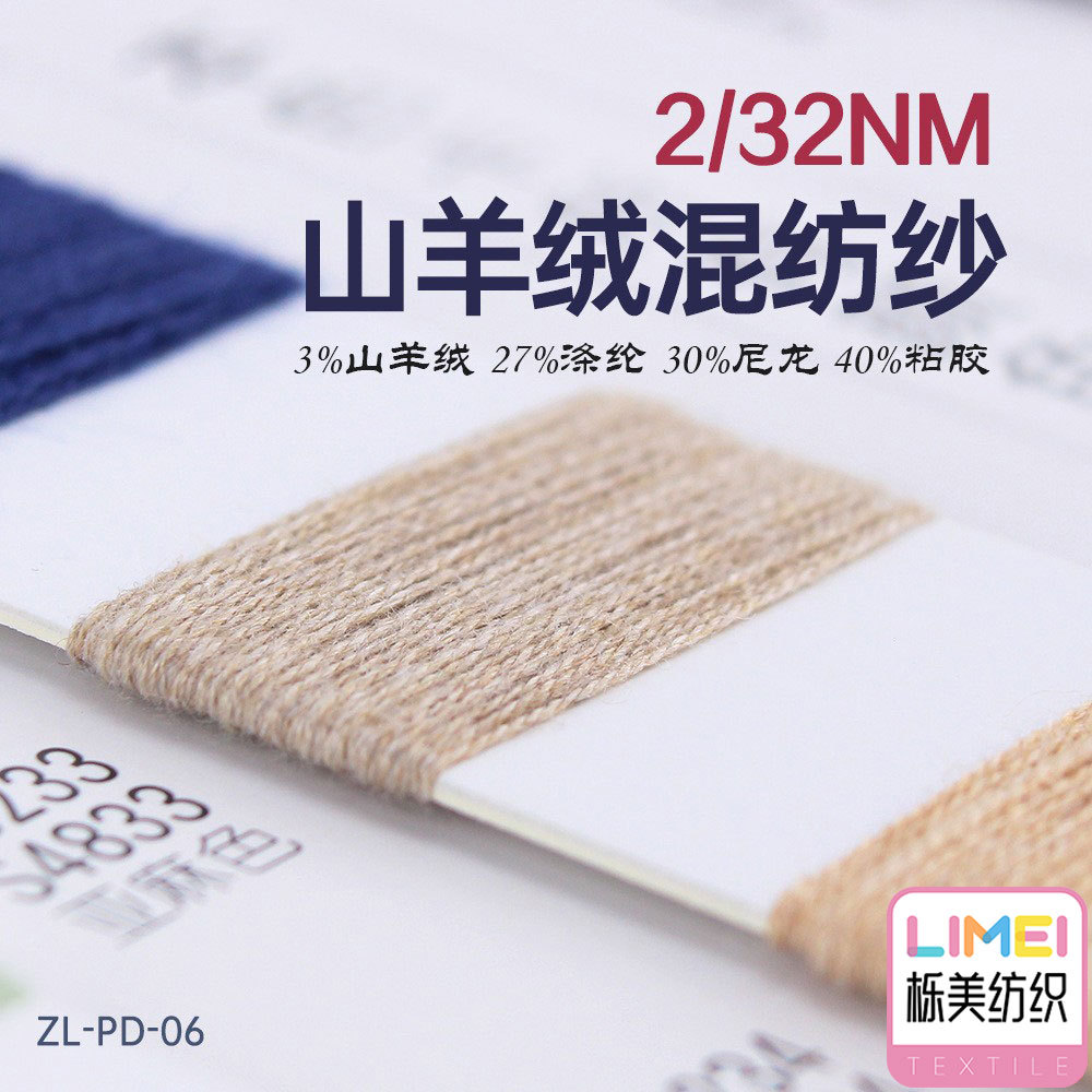 栎美 2/32NM山羊绒混纺纱纱线 3%山羊绒27%涤纶30%尼龙40%粘胶