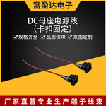 厂家供应DC母座电源线 卡扣固定端子线束定 制电源线连接器延长线