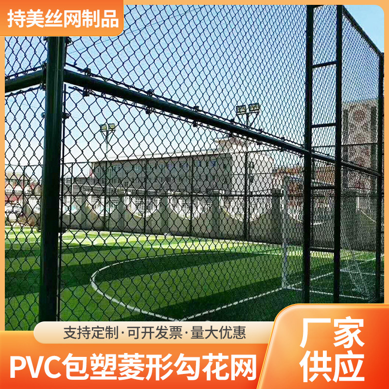 厂家直销镀锌勾花网操场体育场护栏网 球场围栏PVC包塑菱形勾花网