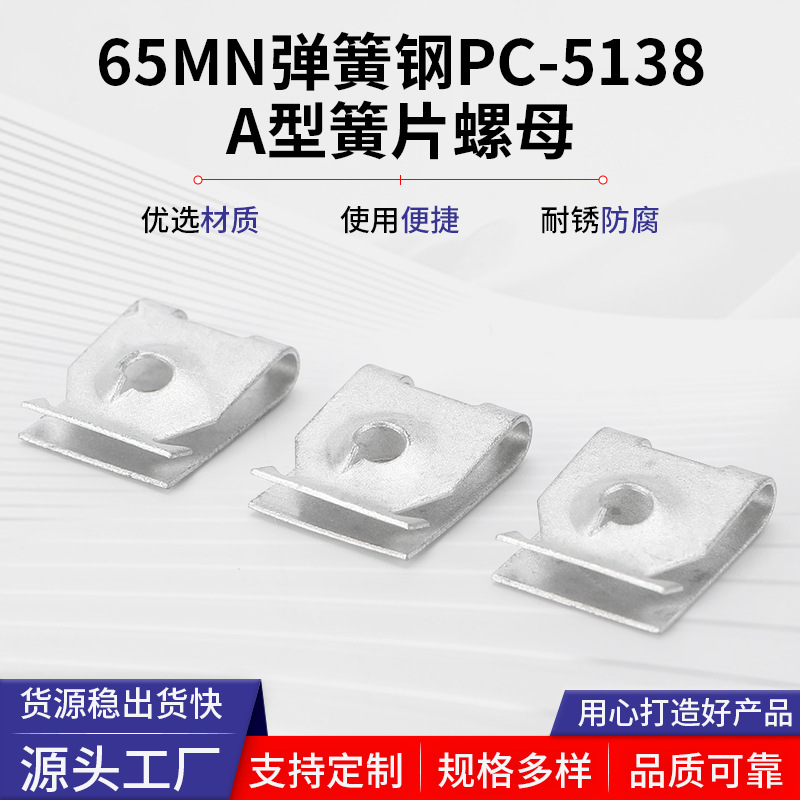 65MN弹簧钢A型簧片螺母12*16mm汽车仪表中控台固定U型夹汽车配件