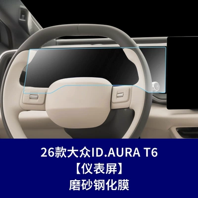Screen Tempered Film Id.Aura – Car interior film - 26-volkswagen-idaura-t6-instrument-screen-frosted-tempered-film