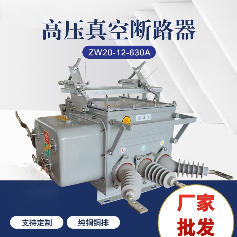 户外 高压真空断路器 ZW20-12-630A 柱上高压断路器 智能隔离开关