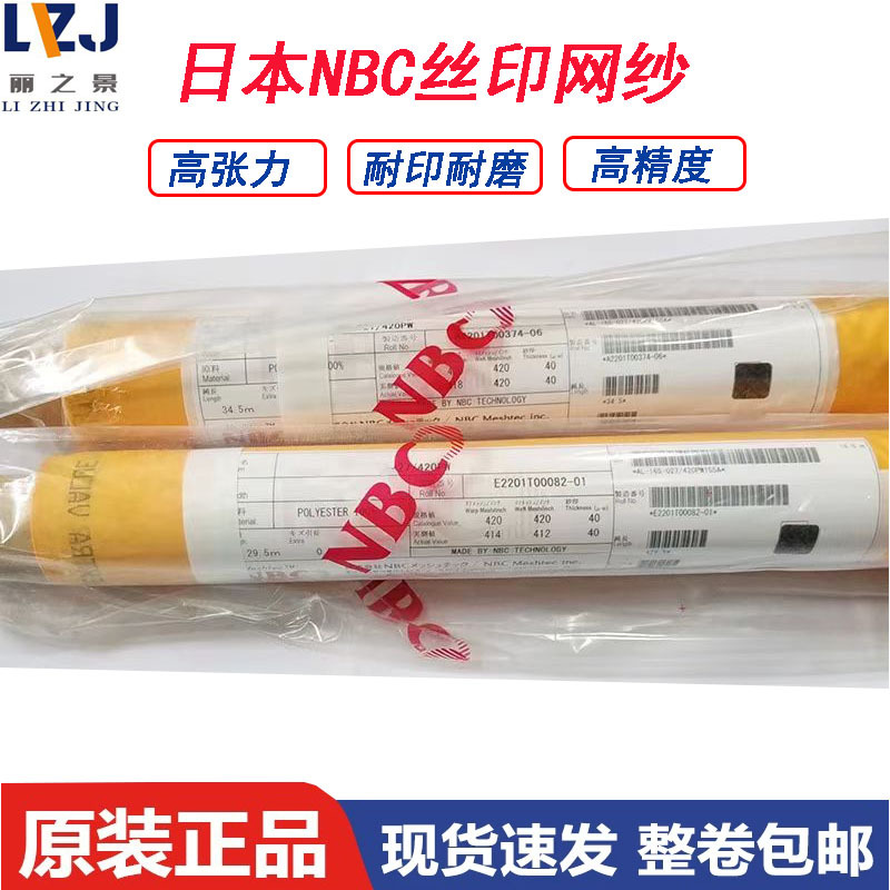 原装进口日本NBC丝印网纱高张力精密网丝网印刷制版进口聚酯网布