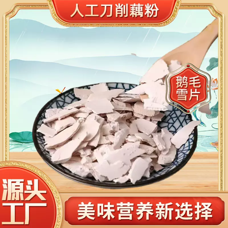 现货人工刀削藕粉片大片薄美味营养藕粉250g代餐原味藕粉厂家批发