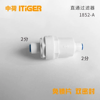 2分一字型初级过滤器 前置过滤净水器快接 中荷ITiGER接头 1852-A