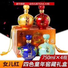 绍兴女儿红酒童年窖藏四色瓶750ML*4瓶装一整箱礼盒装黄酒