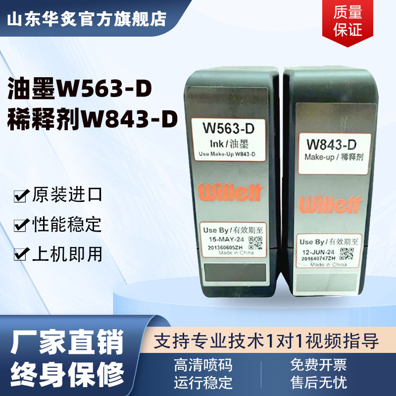 工业小型全自动伟迪捷喷码机专用墨水W563-D稀释剂W843-D厂家批发