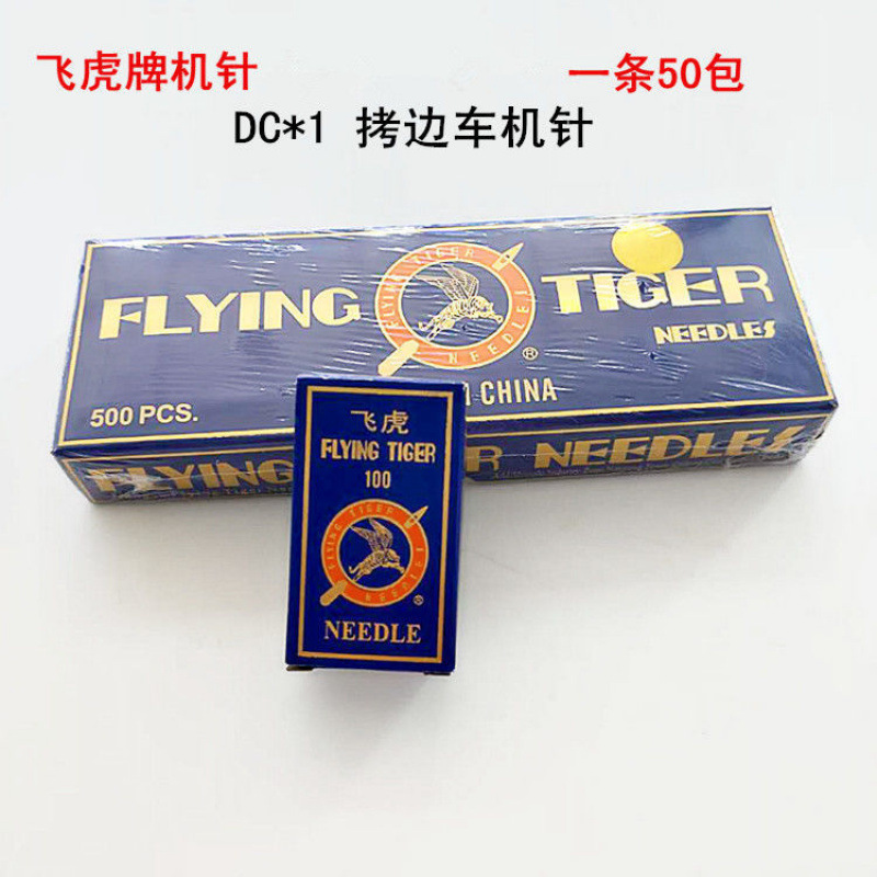 工业缝纫机飞虎DC*1 拷边机车针 家用锁边机DCX1机针