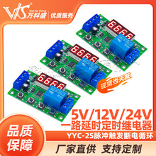 一路延时定时继电器模块YYC-2S脉冲触发断电循环5V12V