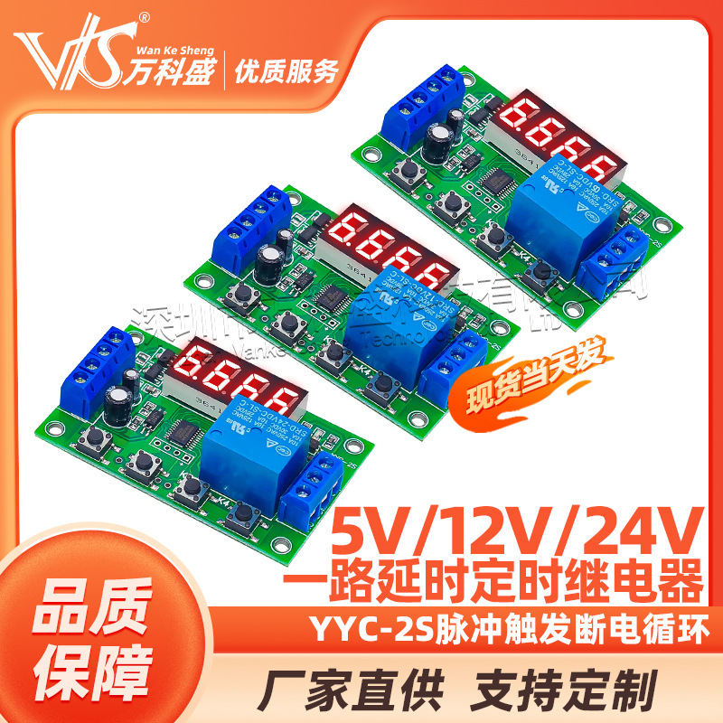 一路延时定时继电器模块YYC-2S脉冲触发断电循环5V12V