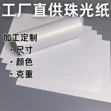 批发定制速干单双面印刷冰白珠光纸 服装吊牌挂牌名片专用艺术纸